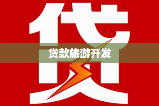 安康贷款旅游开发