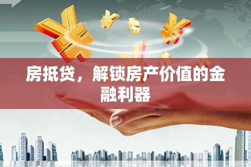 安康房抵贷，解锁房产价值的金融利器