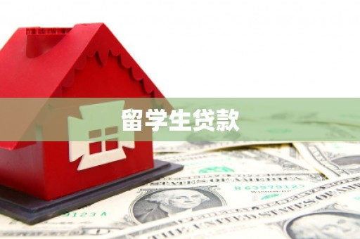 安康留学生贷款