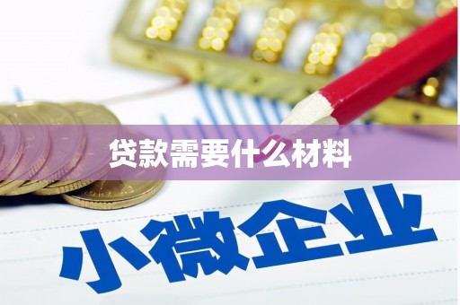 安康贷款需要什么材料