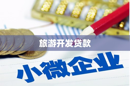 安康旅游开发贷款