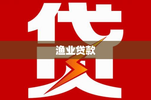 安康渔业贷款