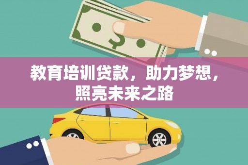 安康教育培训贷款，助力梦想，照亮未来之路