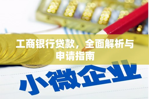 安康工商银行贷款，全面解析与申请指南