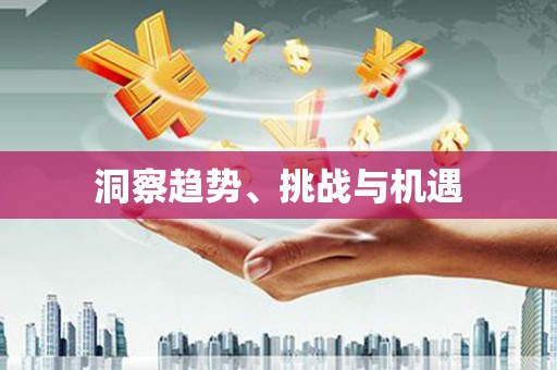 安康洞察趋势、挑战与机遇