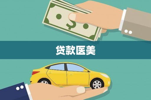 安康贷款医美