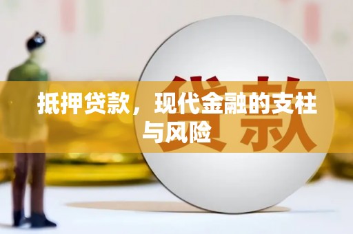 安康抵押贷款，现代金融的支柱与风险