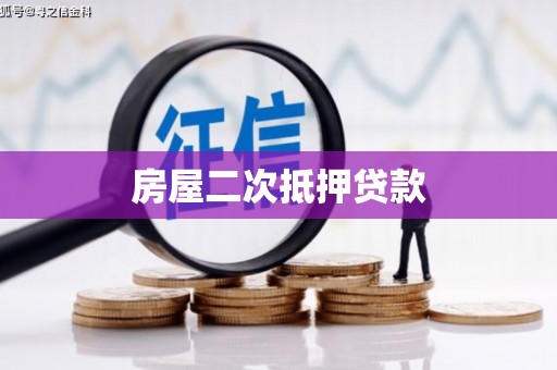 安康房屋二次抵押贷款