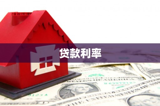 安康贷款利率