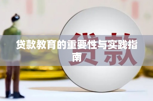 安康贷款教育的重要性与实践指南