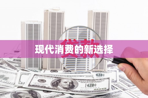 安康现代消费的新选择