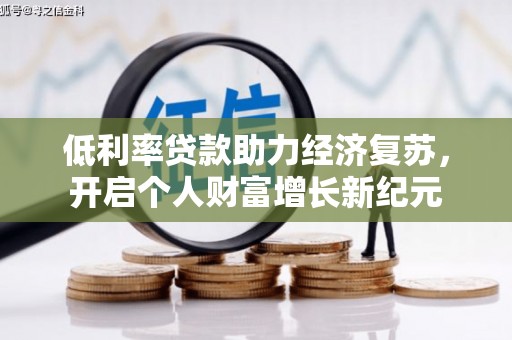 安康低利率贷款助力经济复苏，开启个人财富增长新纪元