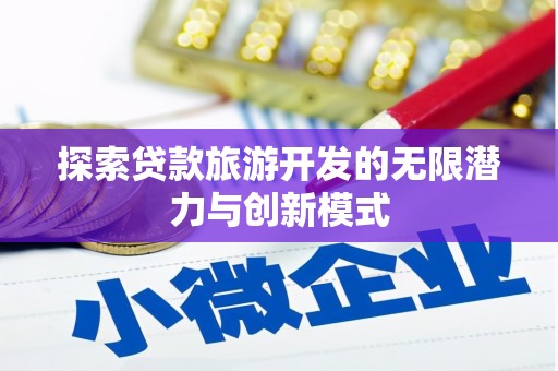 安康探索贷款旅游开发的无限潜力与创新模式