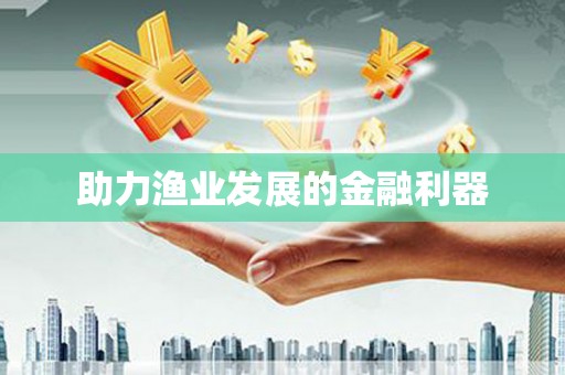 安康助力渔业发展的金融利器