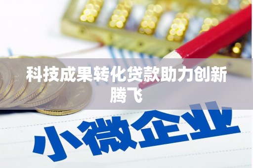 安康科技成果转化贷款助力创新腾飞