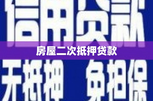安康房屋二次抵押贷款