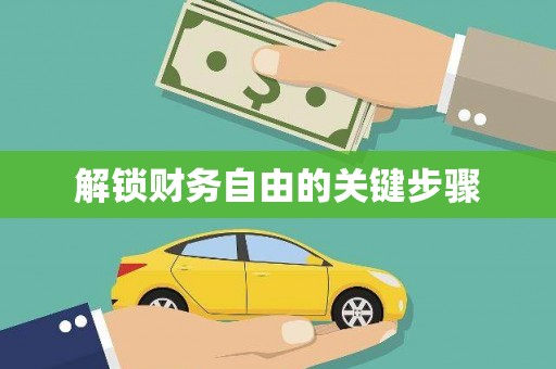 安康解锁财务自由的关键步骤