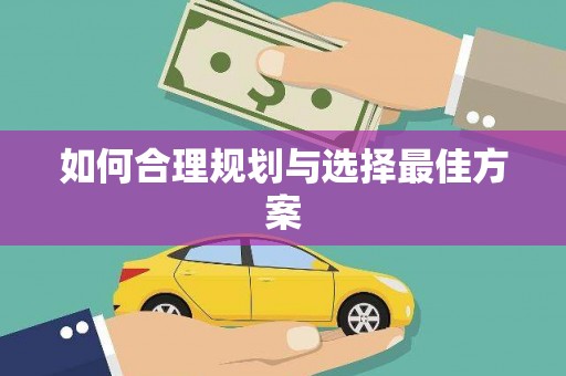安康如何合理规划与选择最佳方案