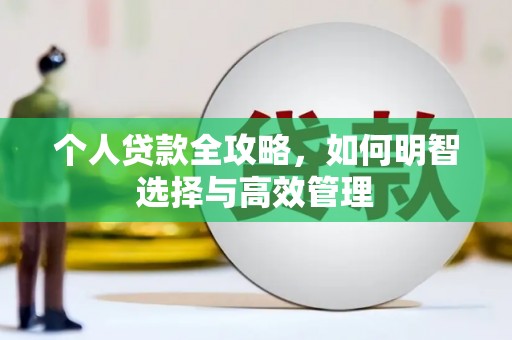 安康个人贷款全攻略，如何明智选择与高效管理