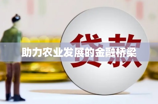 安康助力农业发展的金融桥梁
