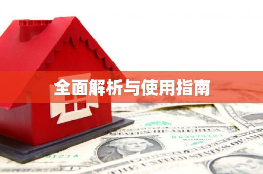 安康全面解析与使用指南