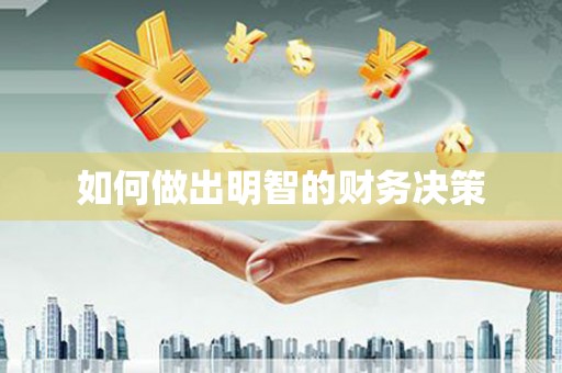 安康如何做出明智的财务决策