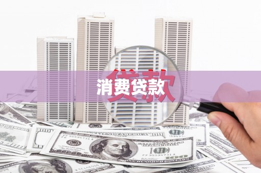 安康消费贷款