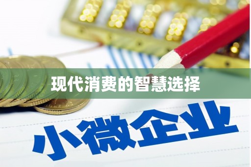 安康现代消费的智慧选择