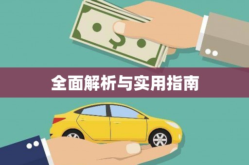 安康全面解析与实用指南