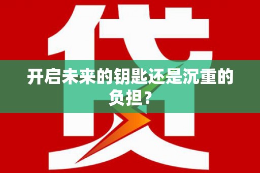 安康开启未来的钥匙还是沉重的负担？