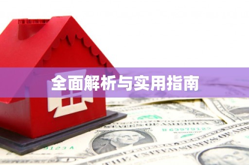 安康全面解析与实用指南