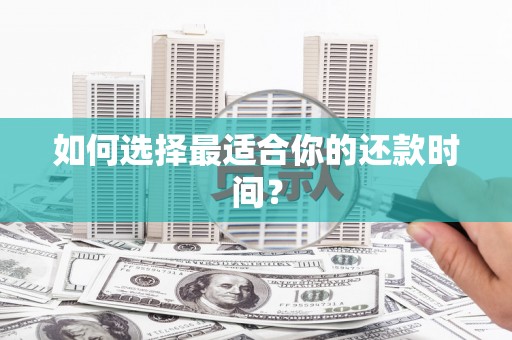 安康如何选择最适合你的还款时间？