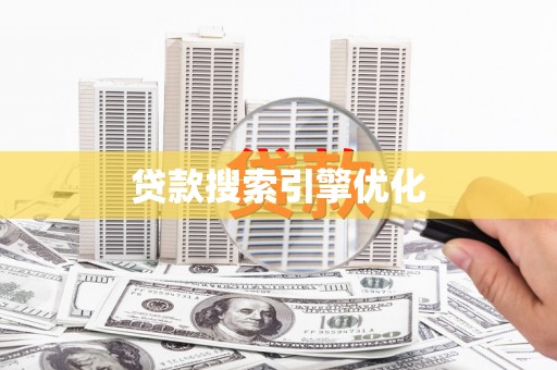 安康贷款搜索引擎优化