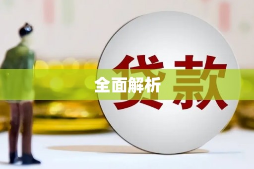 安康全面解析
