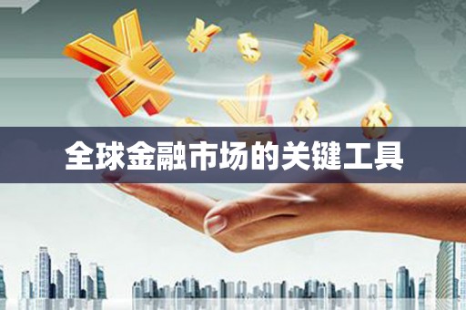 安康全球金融市场的关键工具