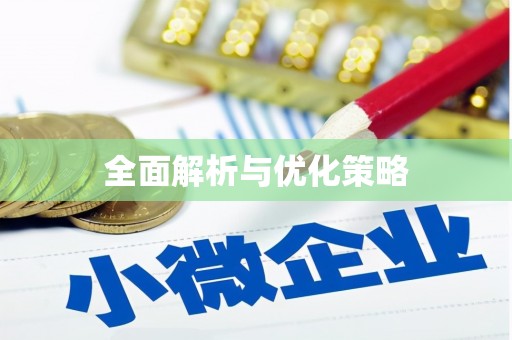 安康全面解析与优化策略