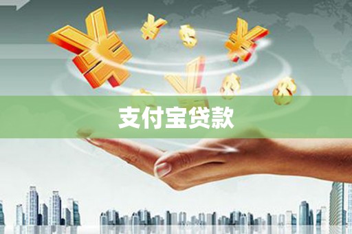 安康支付宝贷款