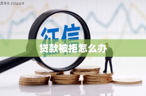 安康贷款被拒怎么办