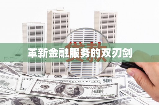 安康革新金融服务的双刃剑