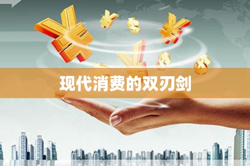 安康现代消费的双刃剑