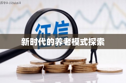 安康新时代的养老模式探索