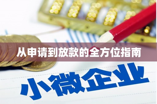 安康从申请到放款的全方位指南