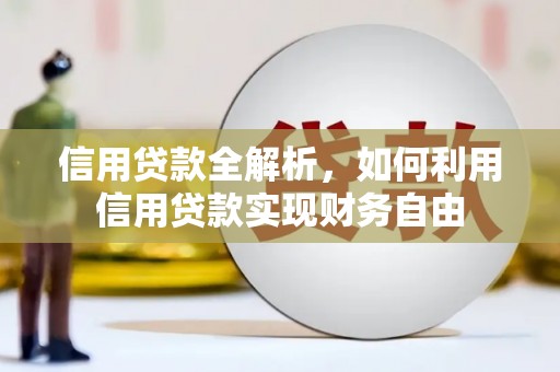 安康信用贷款全解析，如何利用信用贷款实现财务自由