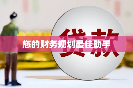 安康您的财务规划最佳助手