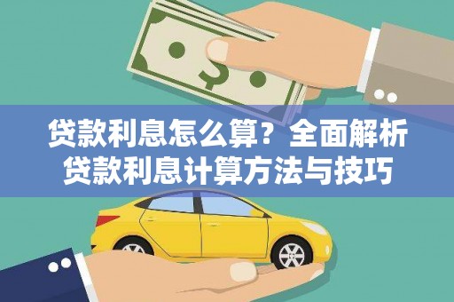 安康贷款利息怎么算？全面解析贷款利息计算方法与技巧