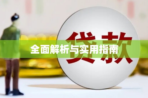 安康全面解析与实用指南