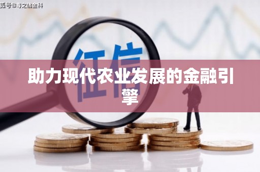 安康助力现代农业发展的金融引擎