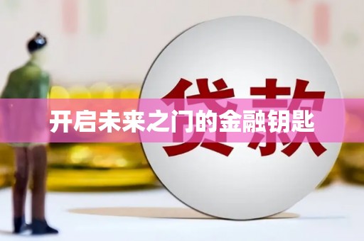 安康开启未来之门的金融钥匙