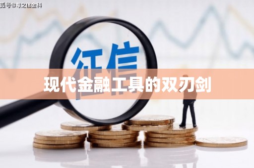 安康现代金融工具的双刃剑