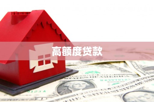 安康高额度贷款